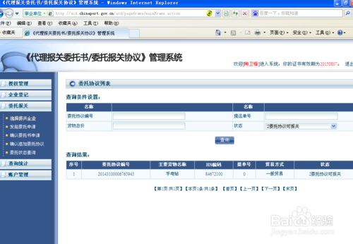 中国电子口岸_查询电子报关委托协议的方法04-货掌柜（www.huozhanggui.net）