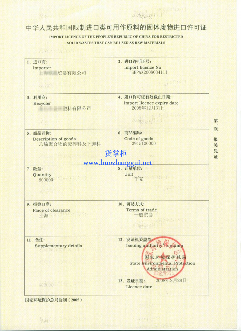 中华人民共和国限制进口类可用作原料的固体废物进口许可证(图)-货掌柜（www.huozhanggui.net）