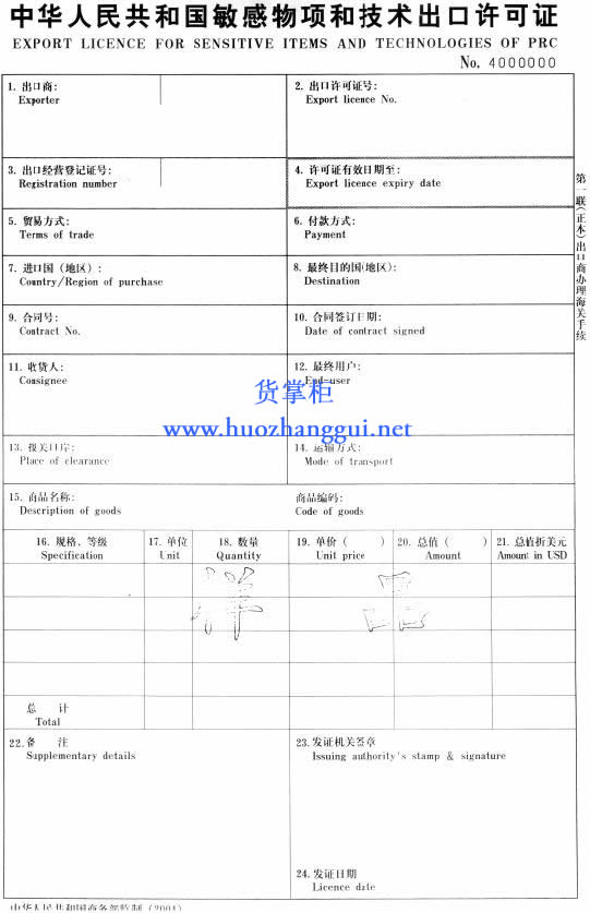 敏感物项和技术出口许可证申请表（图）