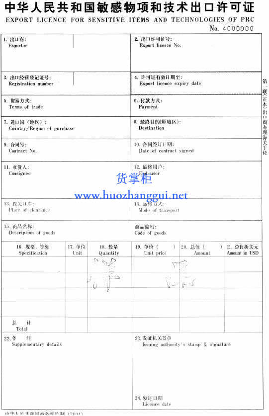 敏感物项和技术出口许可证申请表（图）