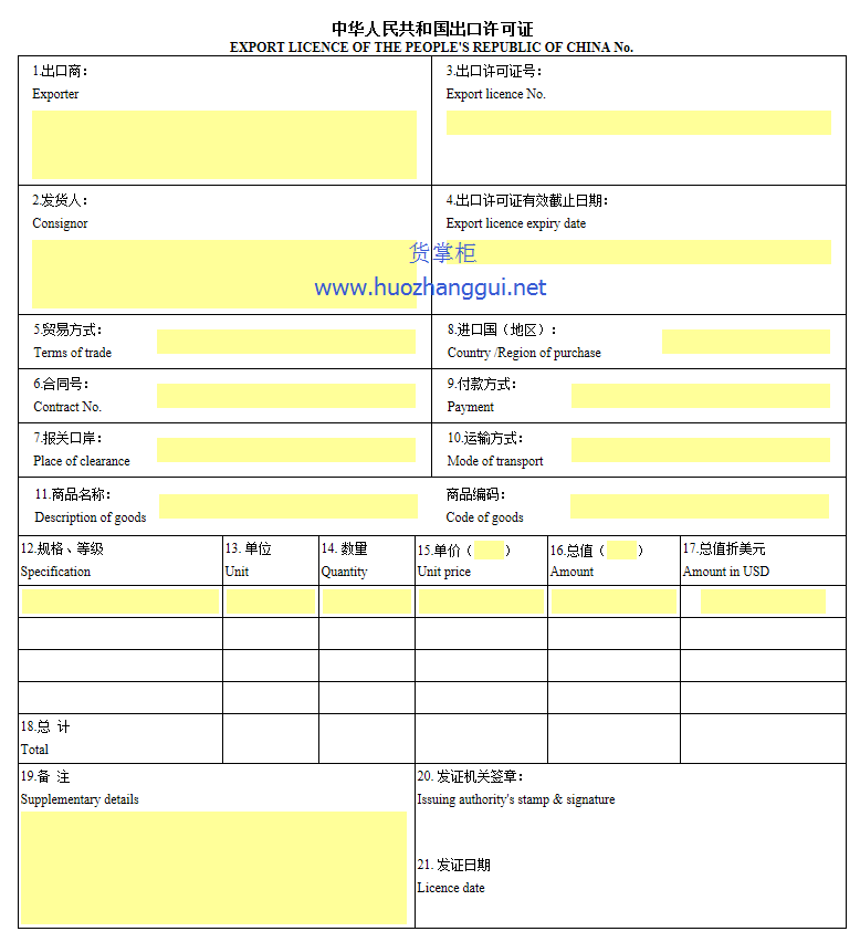 中国人民共和国出口许可证（样本）-货掌柜（www.huozhanggui.net）