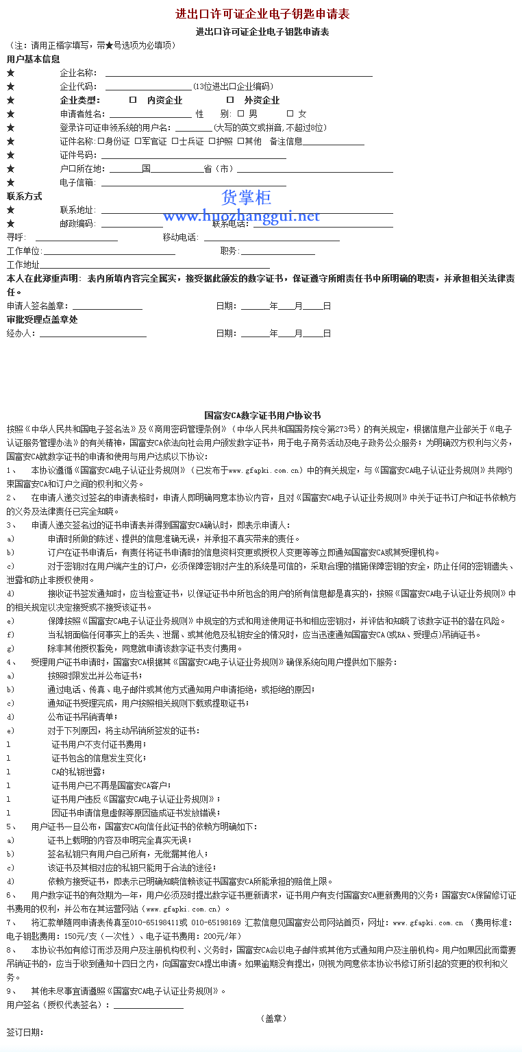 进出口许可证企业电子钥匙申请-货掌柜（www.huozhanggui.net）