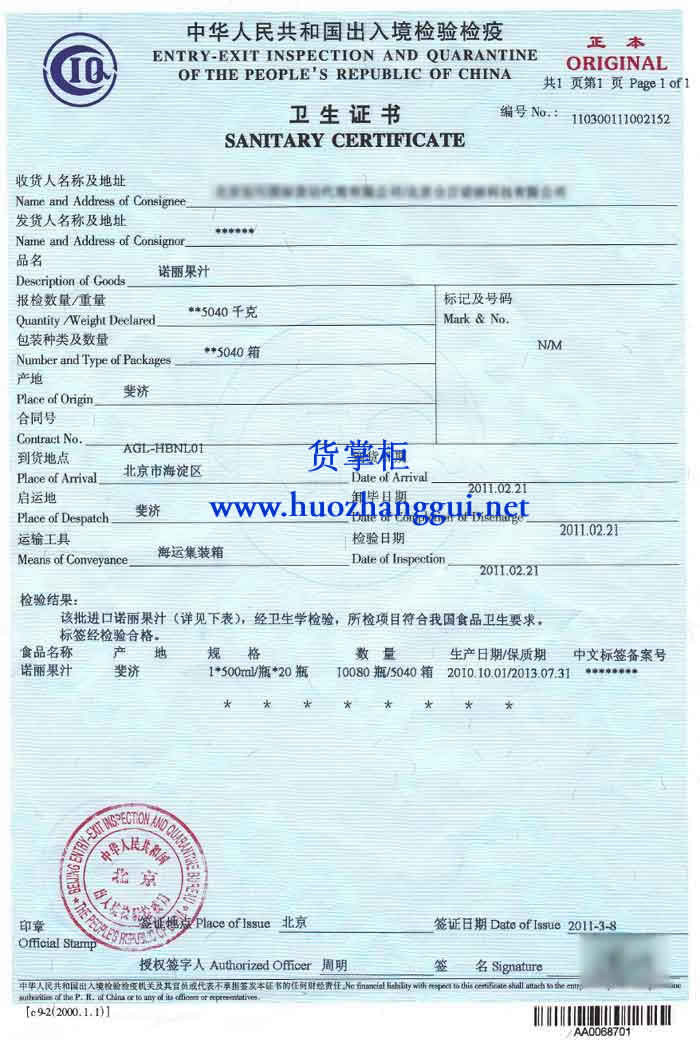 商检卫生检验证书Sanitary Inspection Certificate-货掌柜（www.huozhanggui.net）