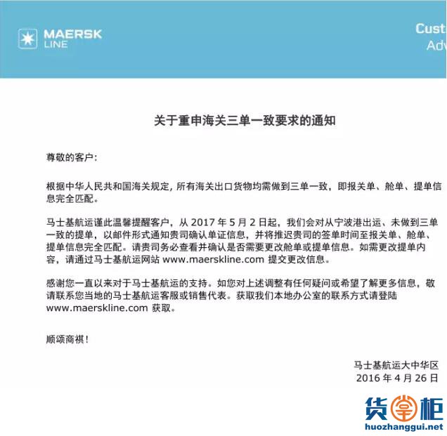 马士基发布关于重申海关三单一致要求最新通知-货掌柜www.huozhanggui.net