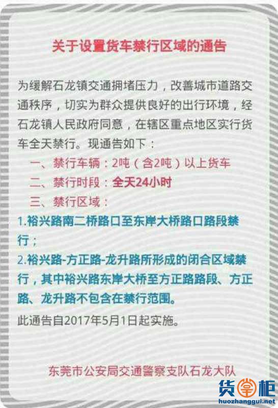 东莞石龙货车禁行区域5月1日实施-货掌柜www.huozhanggui.net