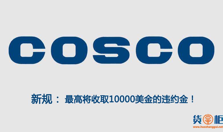 COSCO今日发布集装箱使用新规,最高将收取10000美金的违约金