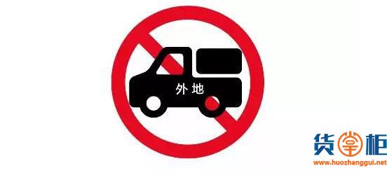 9月15日起深圳外地货车限行-货掌柜www.huozhanggui.net