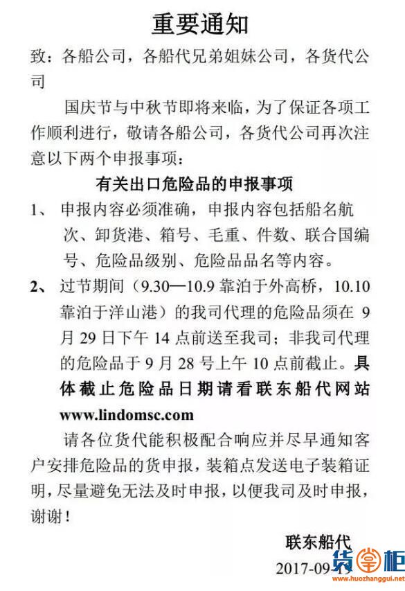国庆节各主要船公司出口危品重要通知汇总-货掌柜www.huozhanggui.net