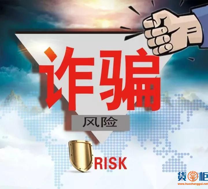 外贸公司如何防范诈骗风险-货掌柜www.huozhanggui.net