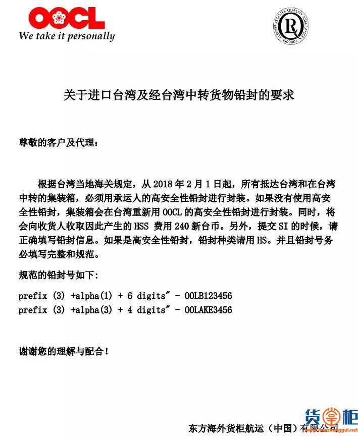 OOCL关于进口台湾及经台湾中转货物铅封的要求-货掌柜www.huozhanggui.net