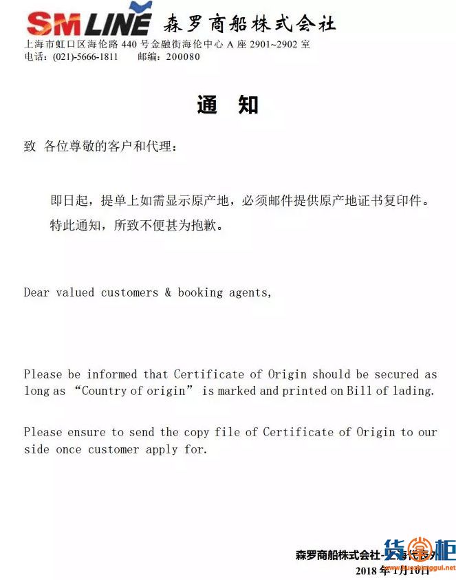 森罗商船：提单上若显示原产地，需提供“原产地证书”-货掌柜www.huozhanggui.net