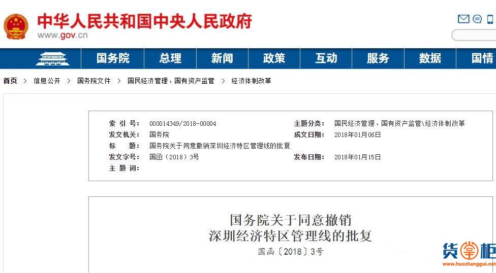 国务院同意撤销深圳经济特区管理线