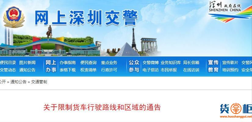 深圳交警发布2018年最新货车限行通告，1月22日正式实施！-货掌柜www.huozhanggui.net