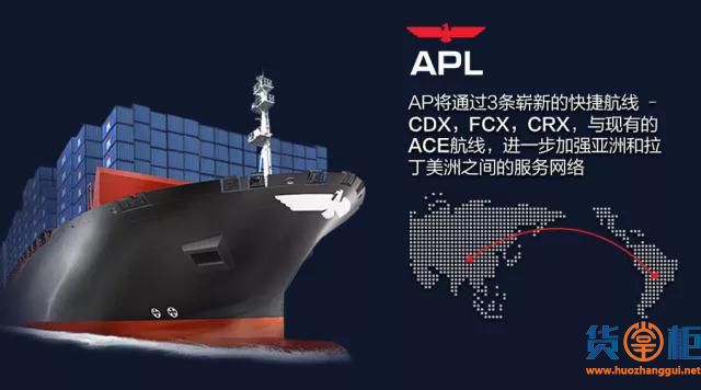 APL推出亚洲 - 拉丁美洲快捷航线:CDX,FCX,CRX
