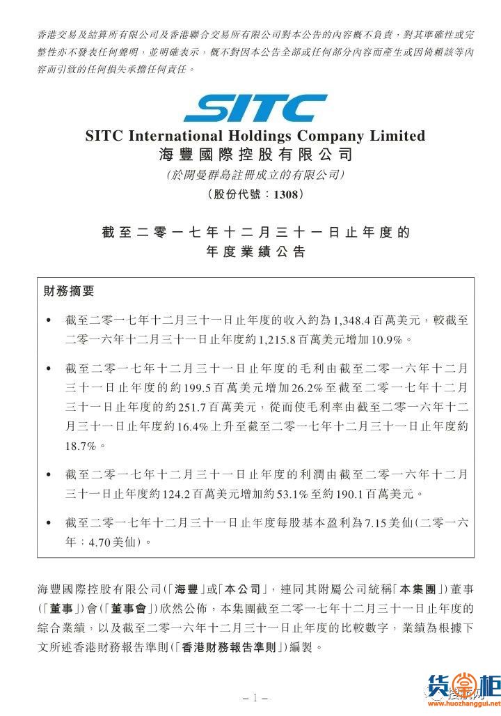 山东海丰（SITC）再次蝉联全球最赚钱的集装箱船公司！-货掌柜www.huozhanggui.net