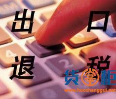 出口退税企业4月必须要完成的两件大事！-货掌柜www.huozhanggui.net