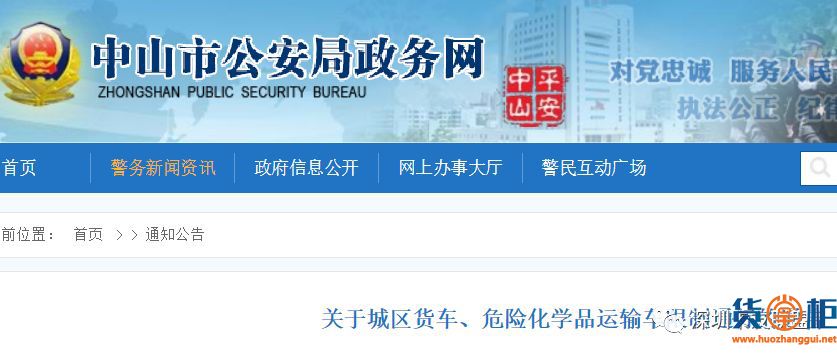 关于中山城区货车、危化品运输车限行的通告-货掌柜www.huozhanggui.net