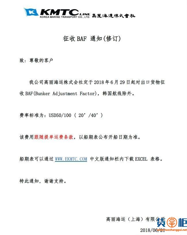 KMTC、SML征收BAF费用-货掌柜www.huozhanggui.net