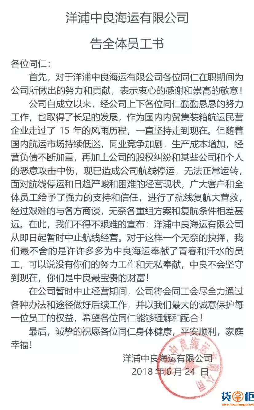洋浦中良海运宣布暂停所有航线经营-货掌柜www.huozhanggui.net