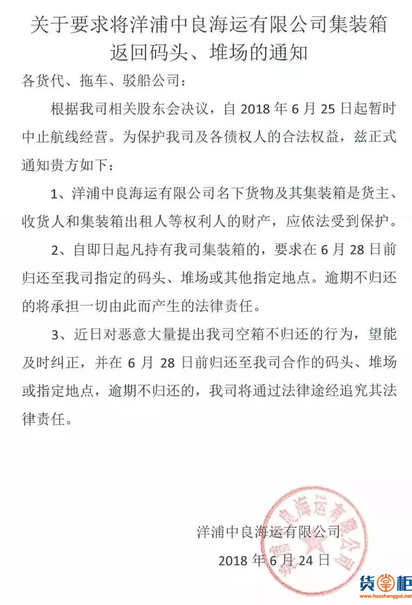 洋浦中良海运宣布暂停所有航线经营-货掌柜www.huozhanggui.net