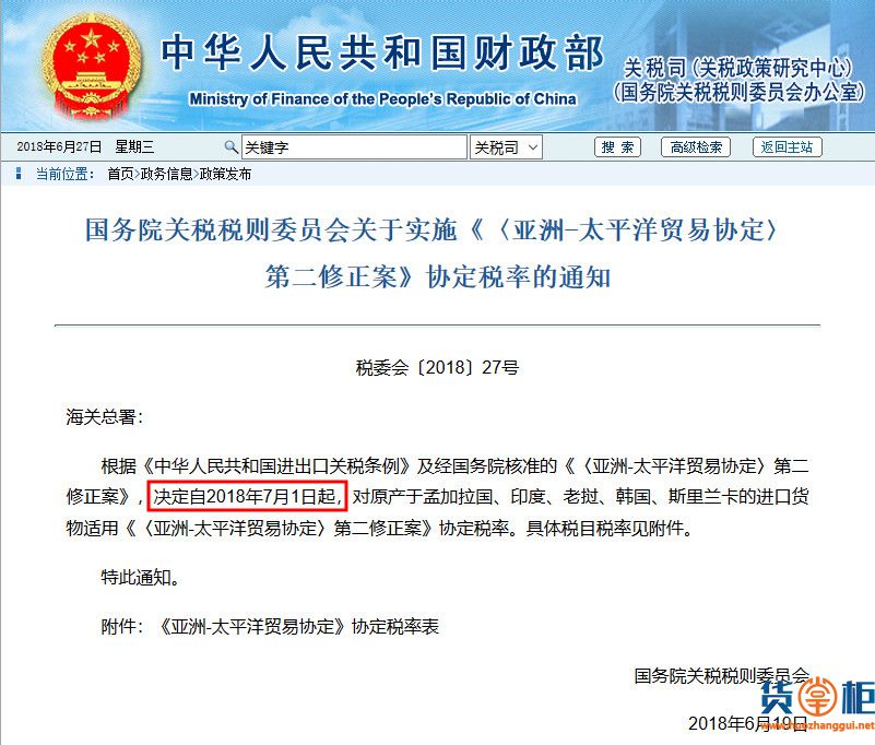 亚太贸易协定刚刚调整2255项税率！7月1日实施-货掌柜www.huozhanggui.net