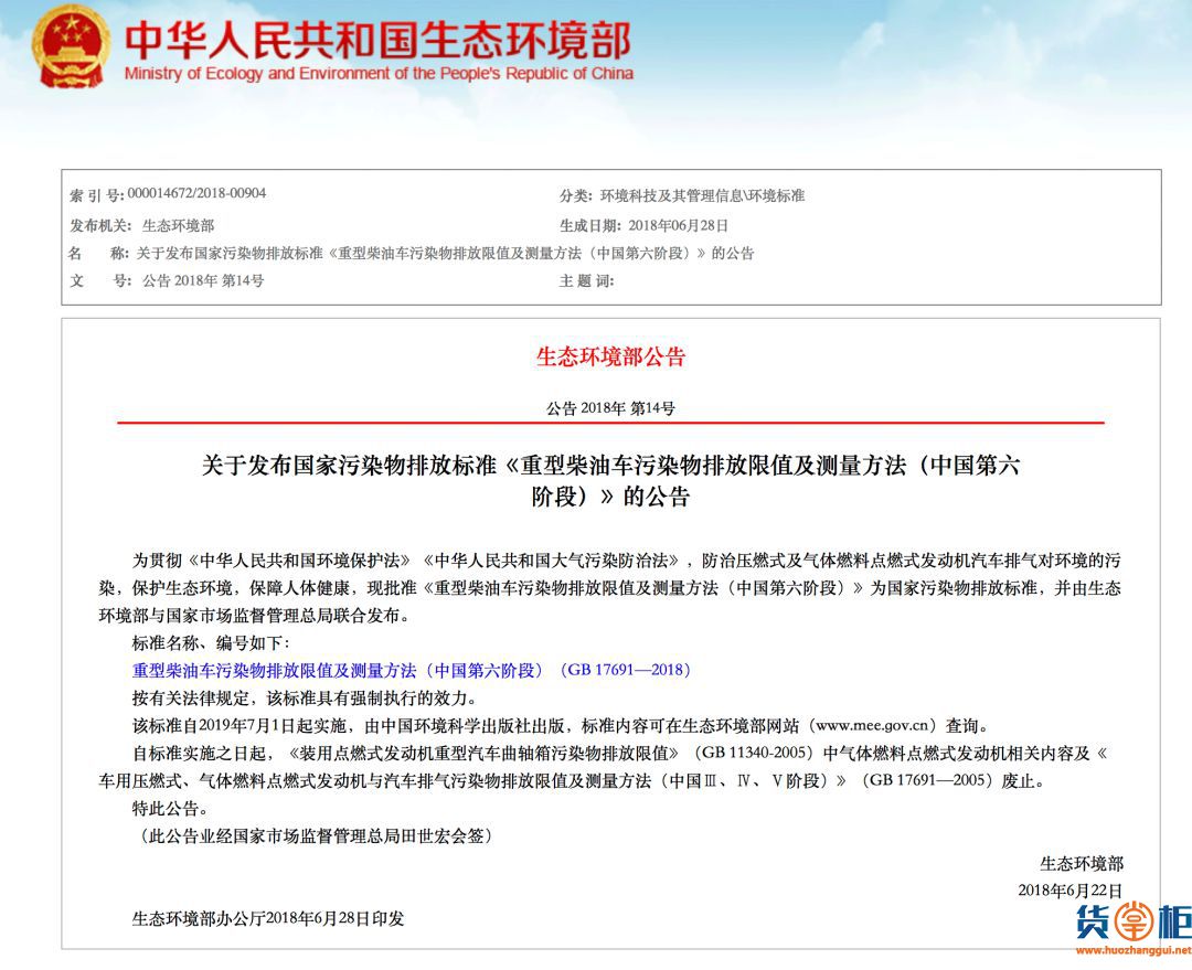 重型车国六标准正式发布！明年7月起实施-货掌柜www.huozhanggui.net