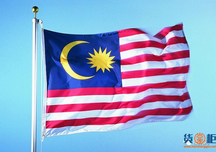 马来西亚家对进口商品开征10%销售税！-货掌柜www.huozhanggui.net