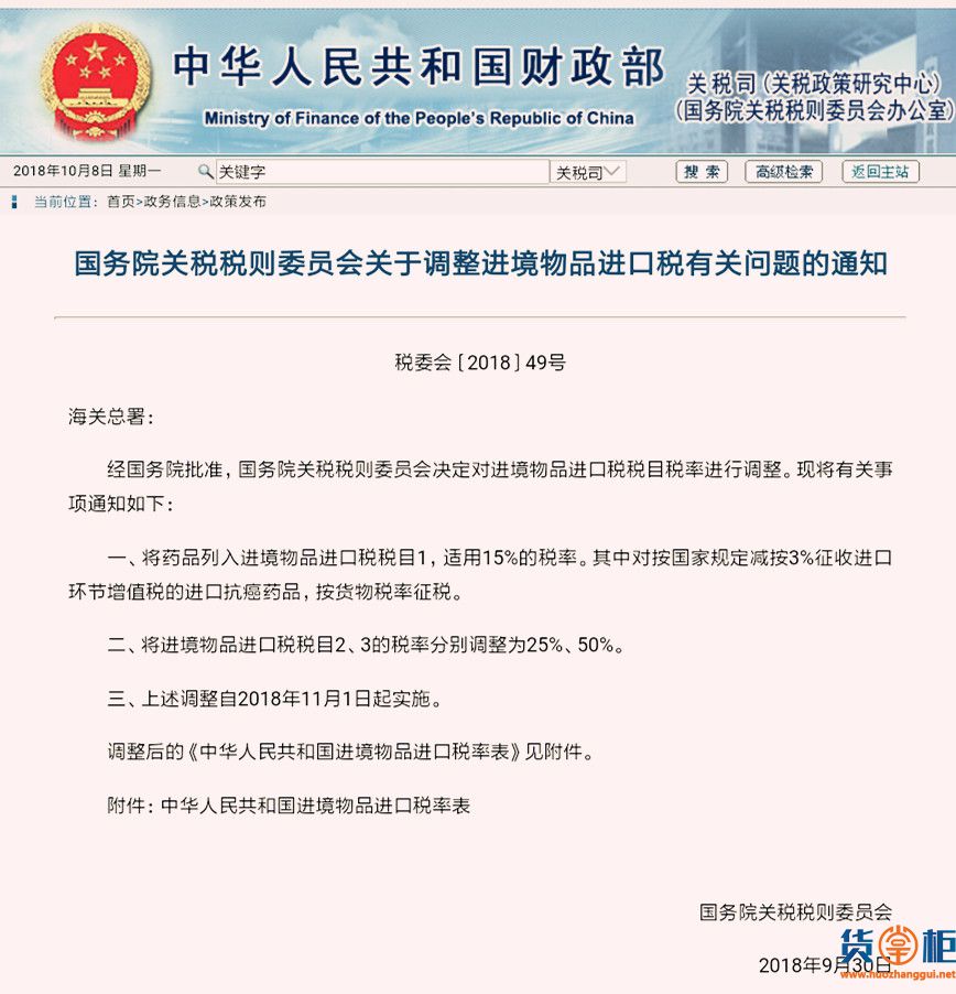 11月1日起，降低部分商品进口关税、调整进境物品进口税-货掌柜www.huozhanggui.net