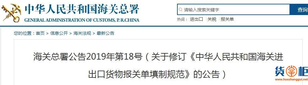 进出口报关注意：海关更新2019年报关单填制规范-货掌柜www.huozhanggui.net