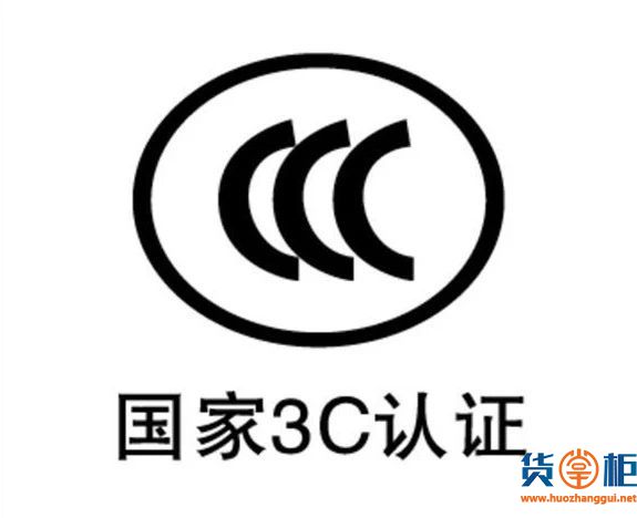 3C免办申报系统将暂停业务受理，务必25日前完成申报-货掌柜www.huozhanggui.net