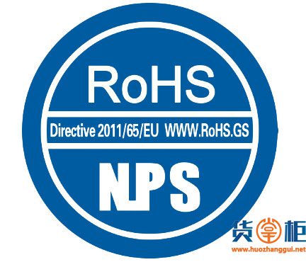 进出口电器电子产品注意，海关或将要求提供RoHS认证标识！-货掌柜www.huozhanggui.net