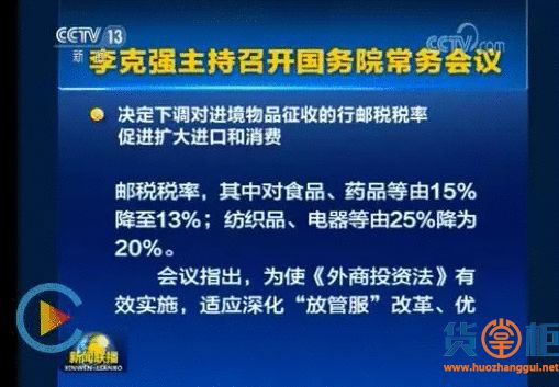 4月9日执行！进境物品行邮税下调15%降至13%，25%降为20%！-货掌柜www.huozhanggui.net