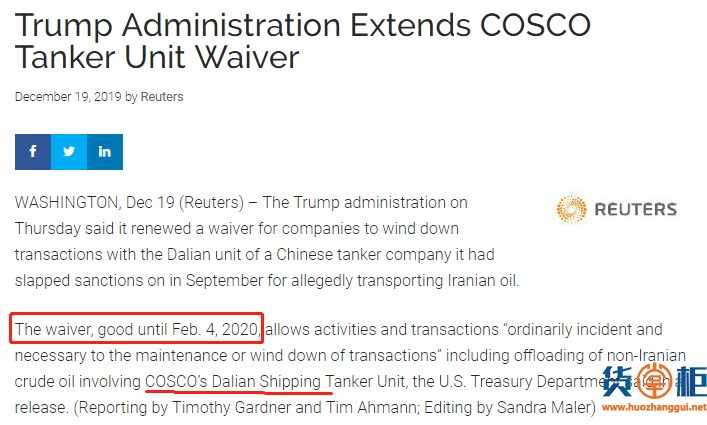 美国延长对中远海子公司制裁豁免期，延长至2020年2月4日