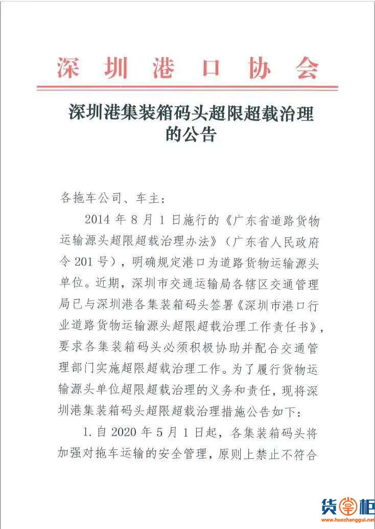 深圳港集装箱码头超限超载治理的公告