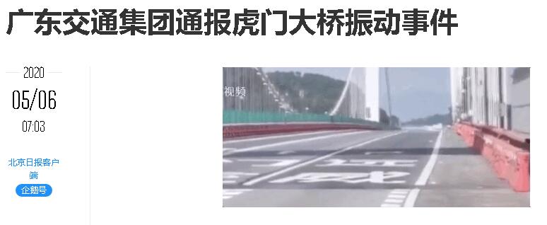 广东交通集团通报虎门大桥振动事件