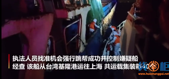 40个集装箱！一艘开往上海走私货船被查获，刑拘8人！