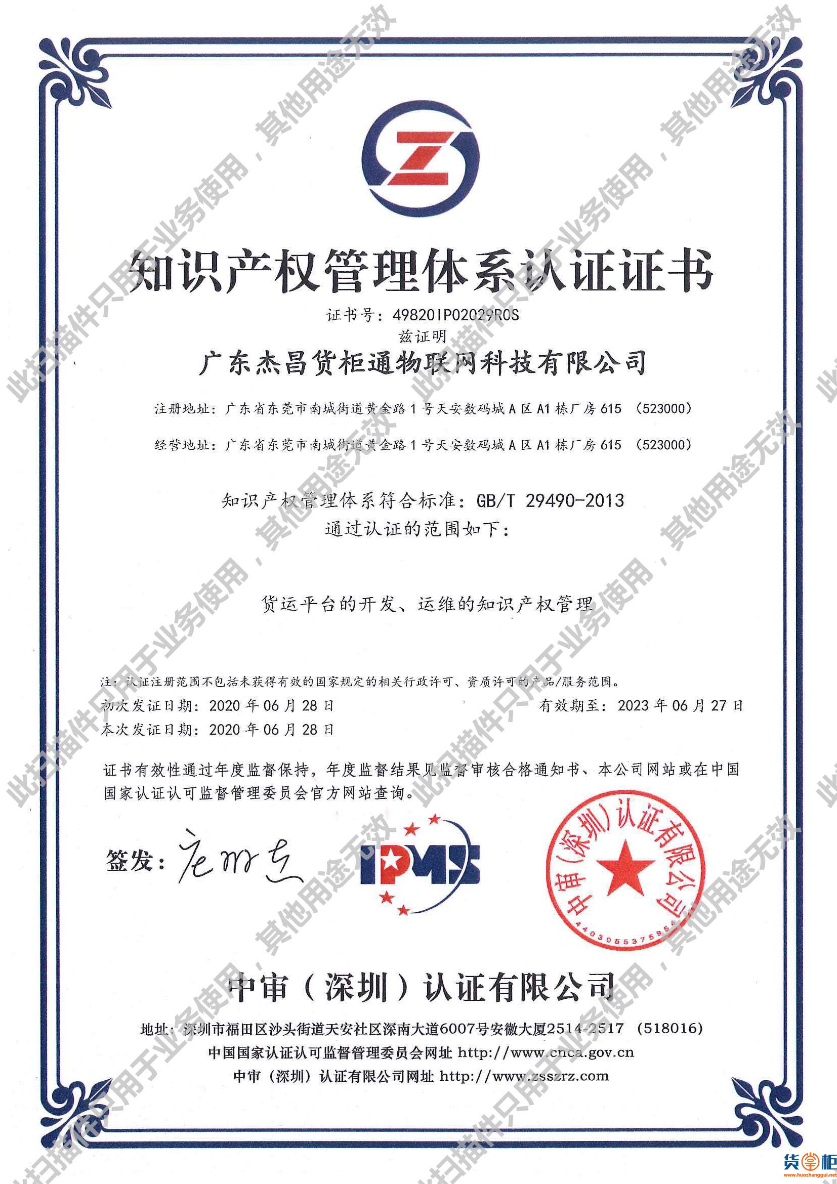 货掌柜获得"知识产权管理体系认证"