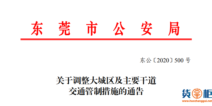东莞货车限行-东莞于8月25日实施新的货车限行措施！