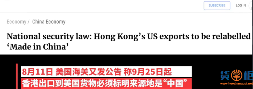 美国海关:香港输美货物不能再标“香港制造”；制裁一出，花旗/渣打审查香港账户