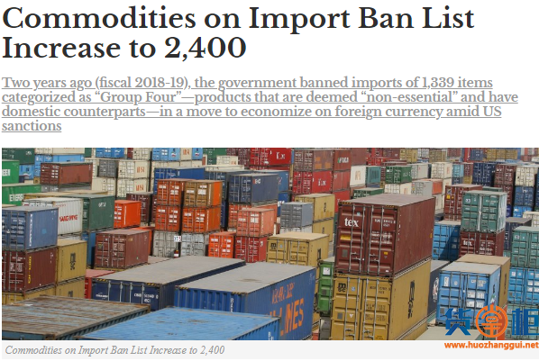伊朗禁止进口清单新增800种，累计达2400多种