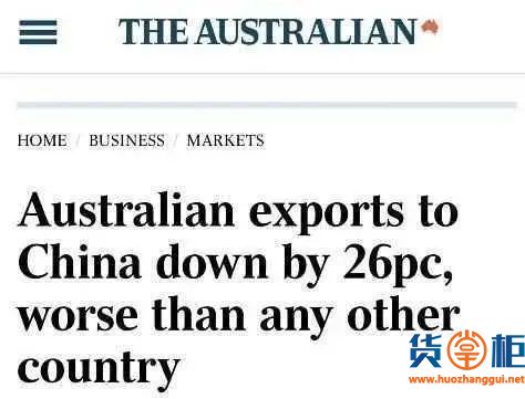 8月，澳大利亚对华出口暴跌