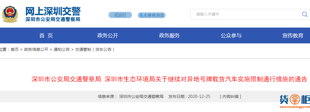 深圳交警联合深圳生态环境局发布最新外地货车限行通告！2021年1月1日实施！