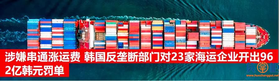 韩国出手：对23家合谋涨运费船公司罚款962亿韩元，或将引发行业另一场危机